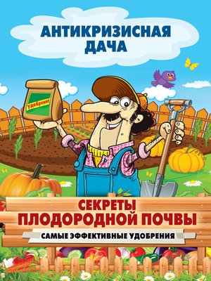 cover image of Секреты плодородной почвы. Самые эффективные удобрения